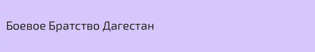 Боевое Братство Дагестан
